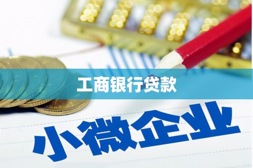 八德工商银行贷款