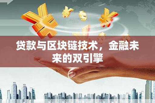 八德贷款与区块链技术，金融未来的双引擎