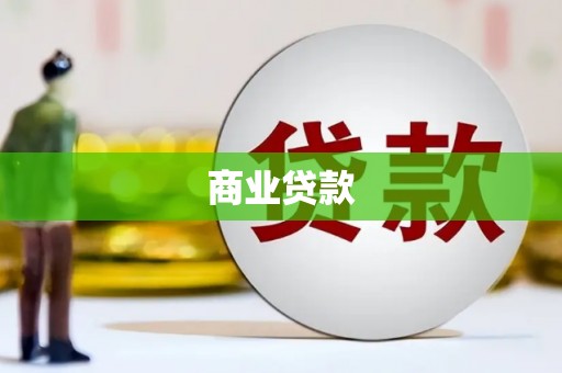 八德商业贷款