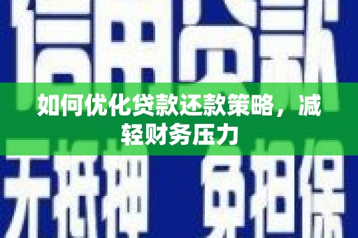 八德如何优化贷款还款策略，减轻财务压力