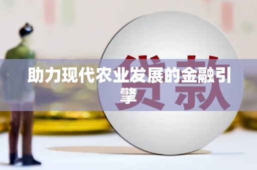 八德助力现代农业发展的金融引擎