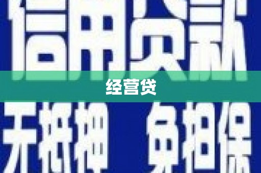 八德经营贷