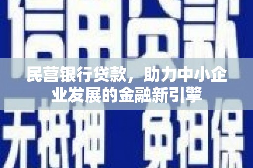 八德民营银行贷款，助力中小企业发展的金融新引擎