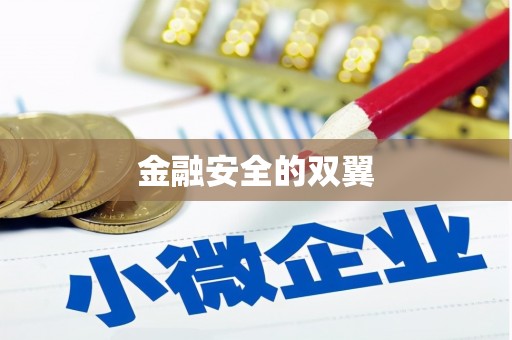 八德金融安全的双翼
