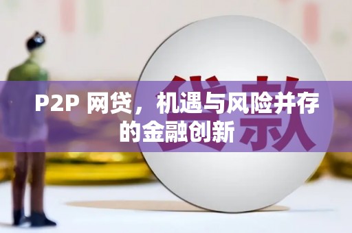 八德P2P 网贷，机遇与风险并存的金融创新
