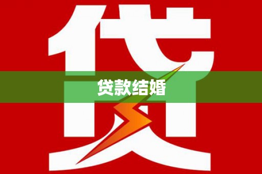八德贷款结婚