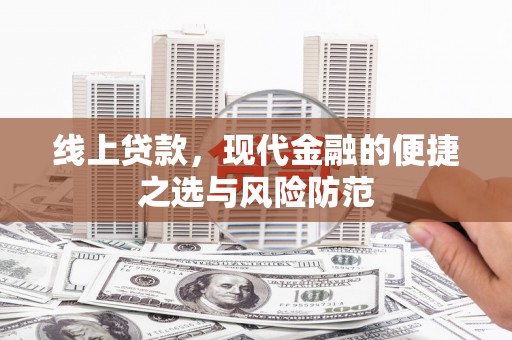 八德线上贷款，现代金融的便捷之选与风险防范