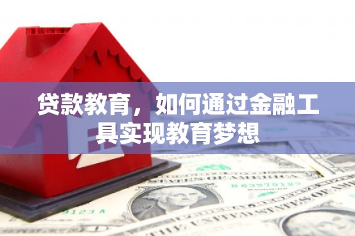 八德贷款教育，如何通过金融工具实现教育梦想