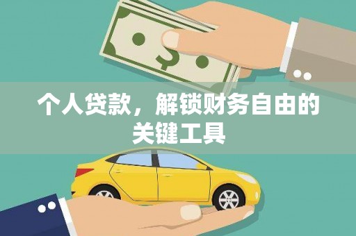 八德个人贷款，解锁财务自由的关键工具
