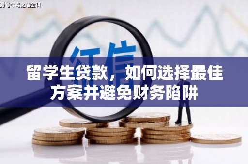 八德留学生贷款，如何选择最佳方案并避免财务陷阱