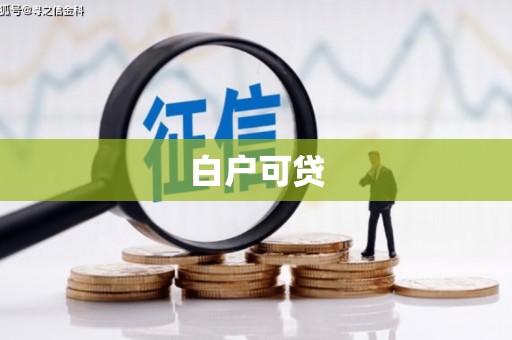 八德白户可贷
