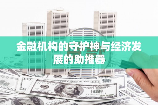 八德金融机构的守护神与经济发展的助推器