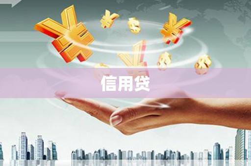 八德信用贷