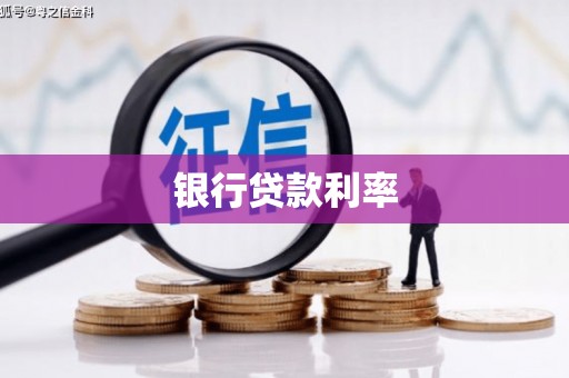 八德银行贷款利率