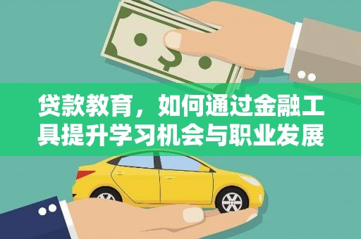八德贷款教育，如何通过金融工具提升学习机会与职业发展