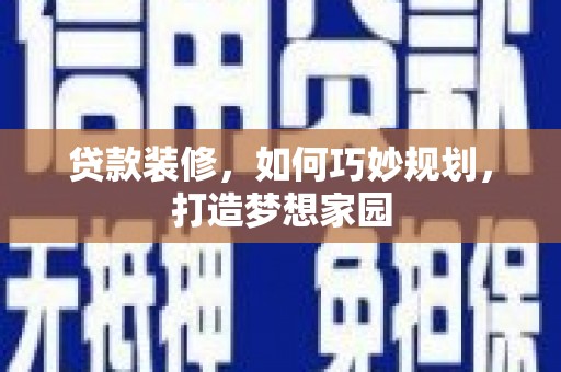 八德贷款装修，如何巧妙规划，打造梦想家园