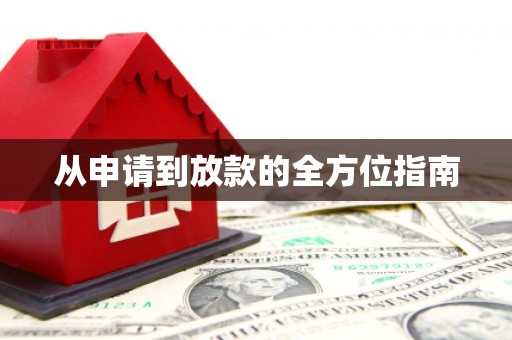八德从申请到放款的全方位指南