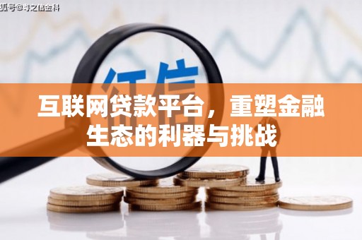 八德互联网贷款平台，重塑金融生态的利器与挑战