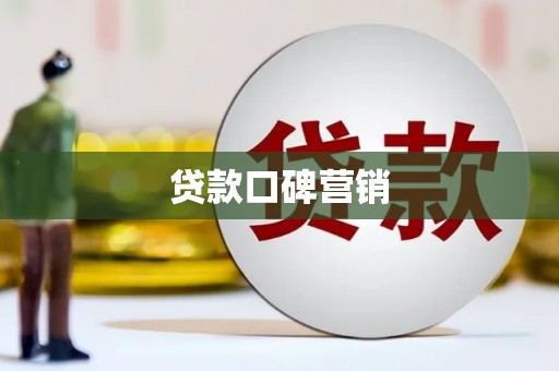 八德贷款口碑营销