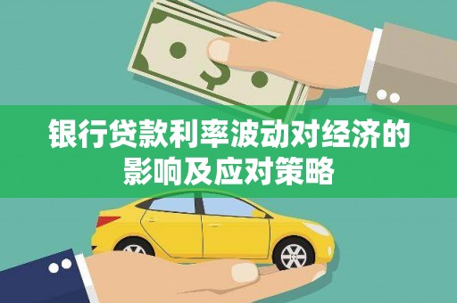 八德银行贷款利率波动对经济的影响及应对策略