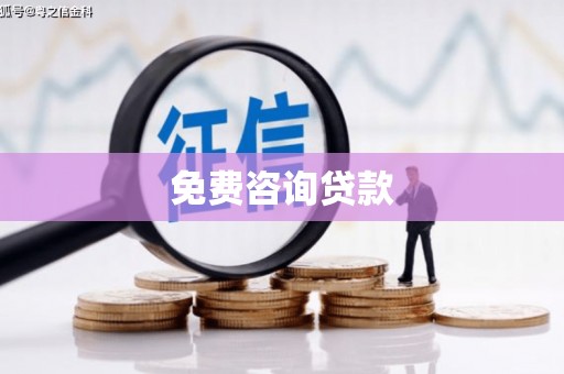 八德免费咨询贷款