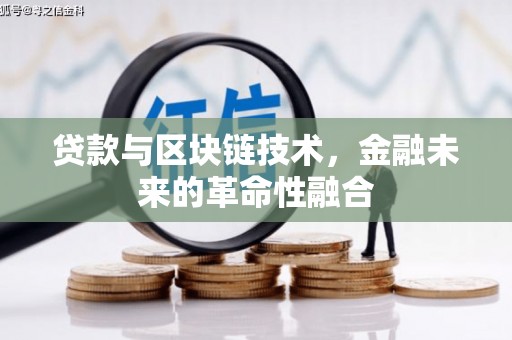 八德贷款与区块链技术，金融未来的革命性融合