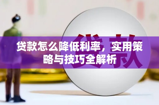 八德贷款怎么降低利率，实用策略与技巧全解析