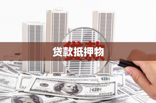 八德贷款抵押物