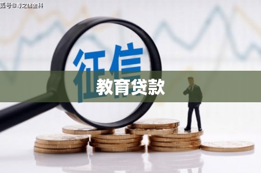 八德教育贷款