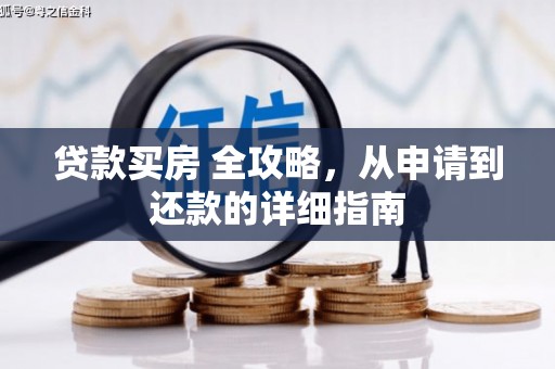 八德贷款买房 全攻略，从申请到还款的详细指南