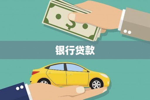 八德银行贷款