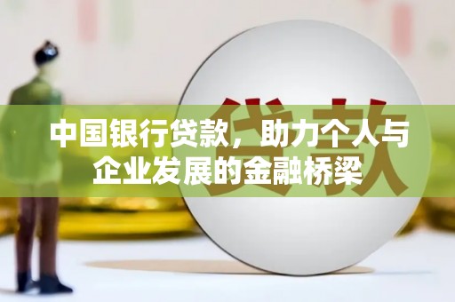 八德中国银行贷款，助力个人与企业发展的金融桥梁