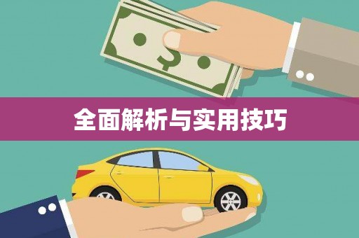 八德全面解析与实用技巧