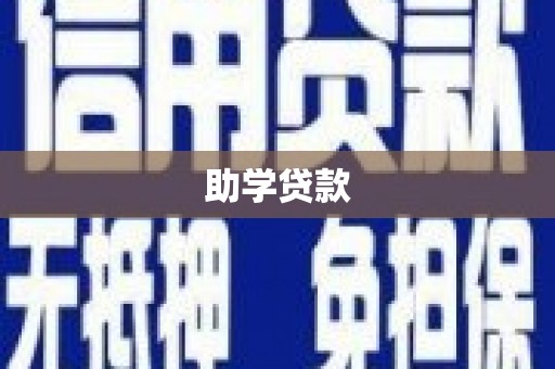 八德助学贷款