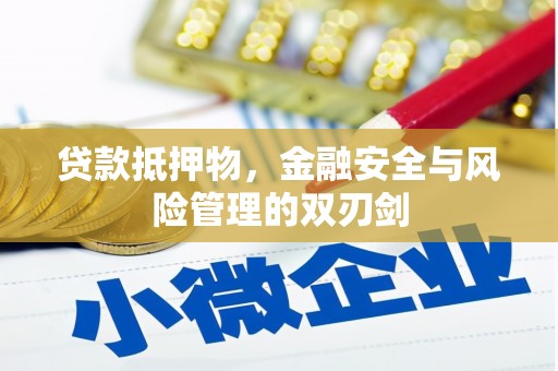 八德贷款抵押物，金融安全与风险管理的双刃剑
