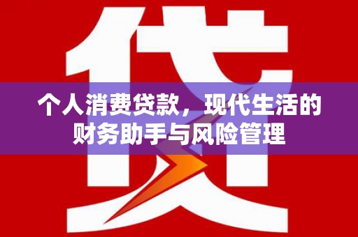 八德个人消费贷款，现代生活的财务助手与风险管理