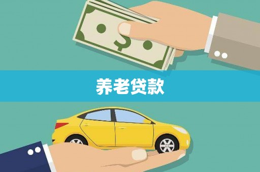 八德养老贷款