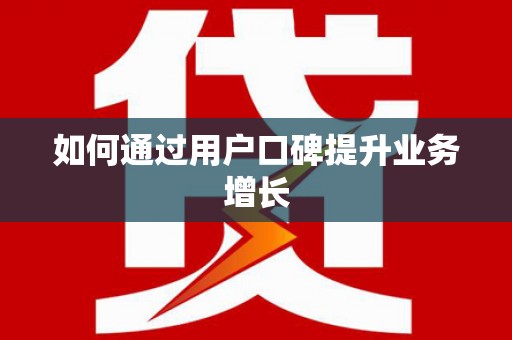 八德如何通过用户口碑提升业务增长