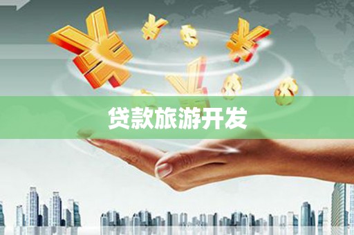 八德贷款旅游开发