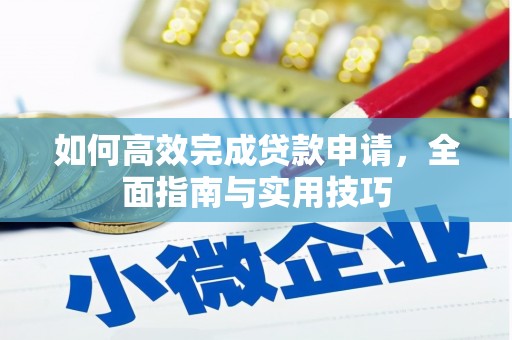 八德如何高效完成贷款申请，全面指南与实用技巧