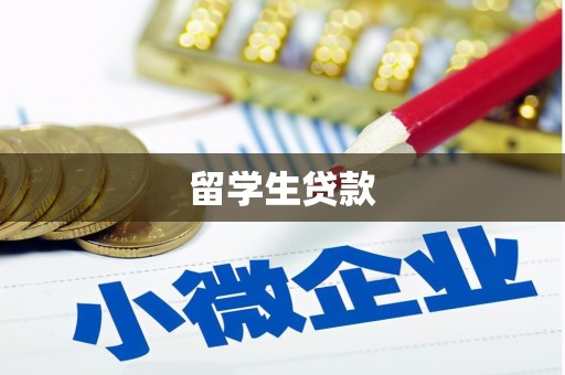 八德留学生贷款