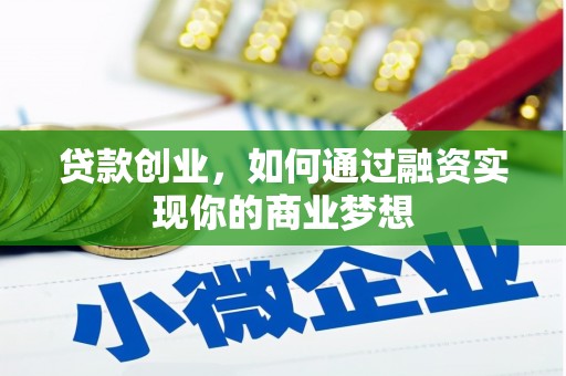 八德贷款创业，如何通过融资实现你的商业梦想