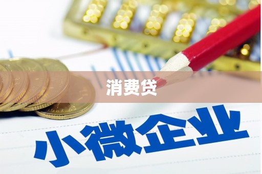 八德消费贷