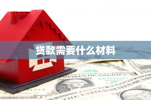 八德贷款需要什么材料