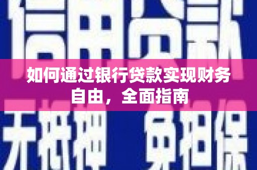 八德如何通过银行贷款实现财务自由，全面指南
