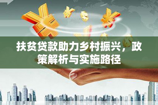 八德扶贫贷款助力乡村振兴，政策解析与实施路径