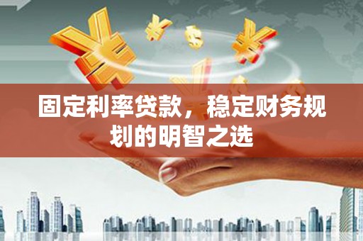 八德固定利率贷款，稳定财务规划的明智之选