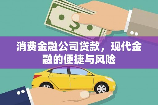 八德消费金融公司贷款，现代金融的便捷与风险