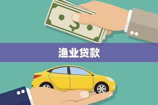 八德渔业贷款