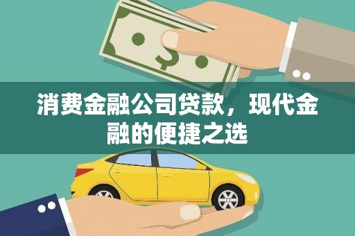 八德消费金融公司贷款，现代金融的便捷之选